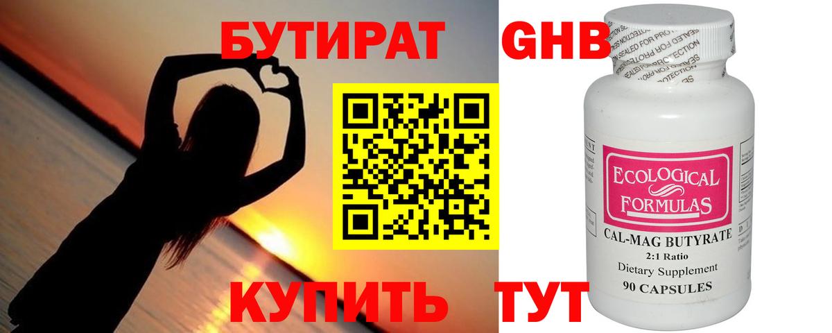 БУТИРАТ Butirat Краснознаменск