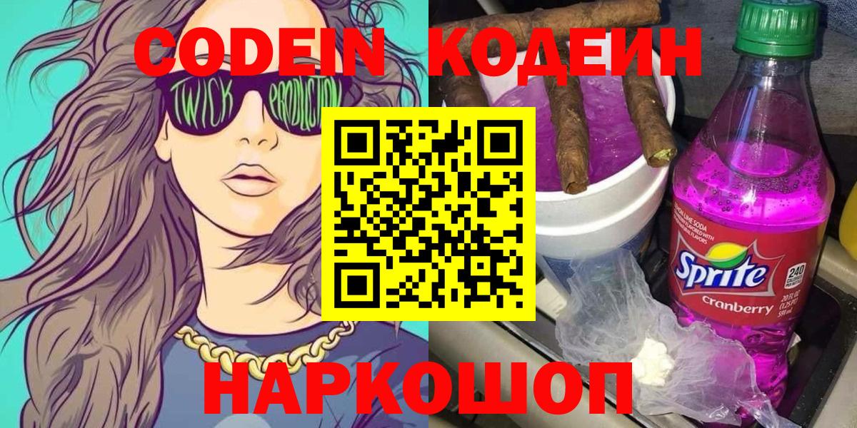 Codein Purple Drank Краснознаменск